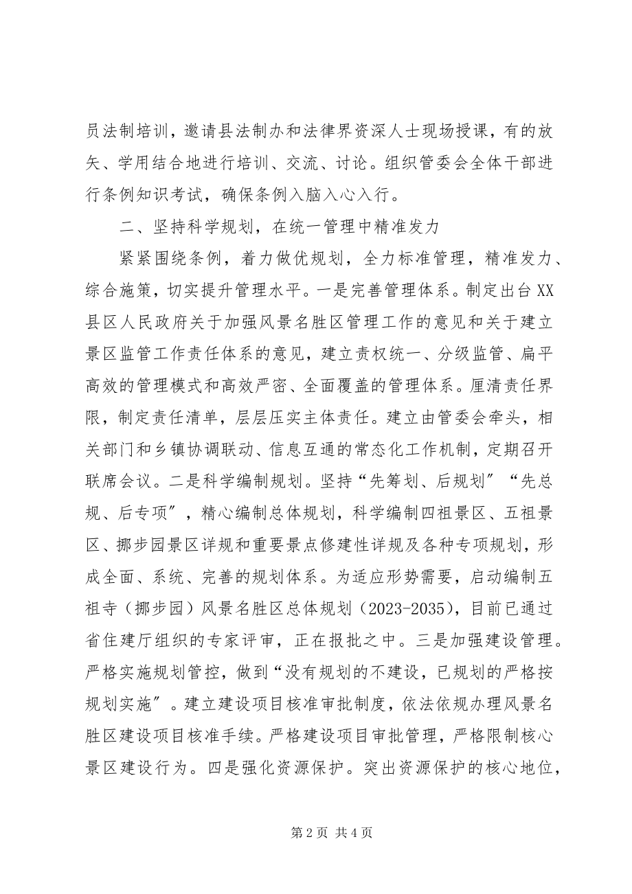 2023年《XX省风景名胜区条例》执行情况自查总结.docx_第2页