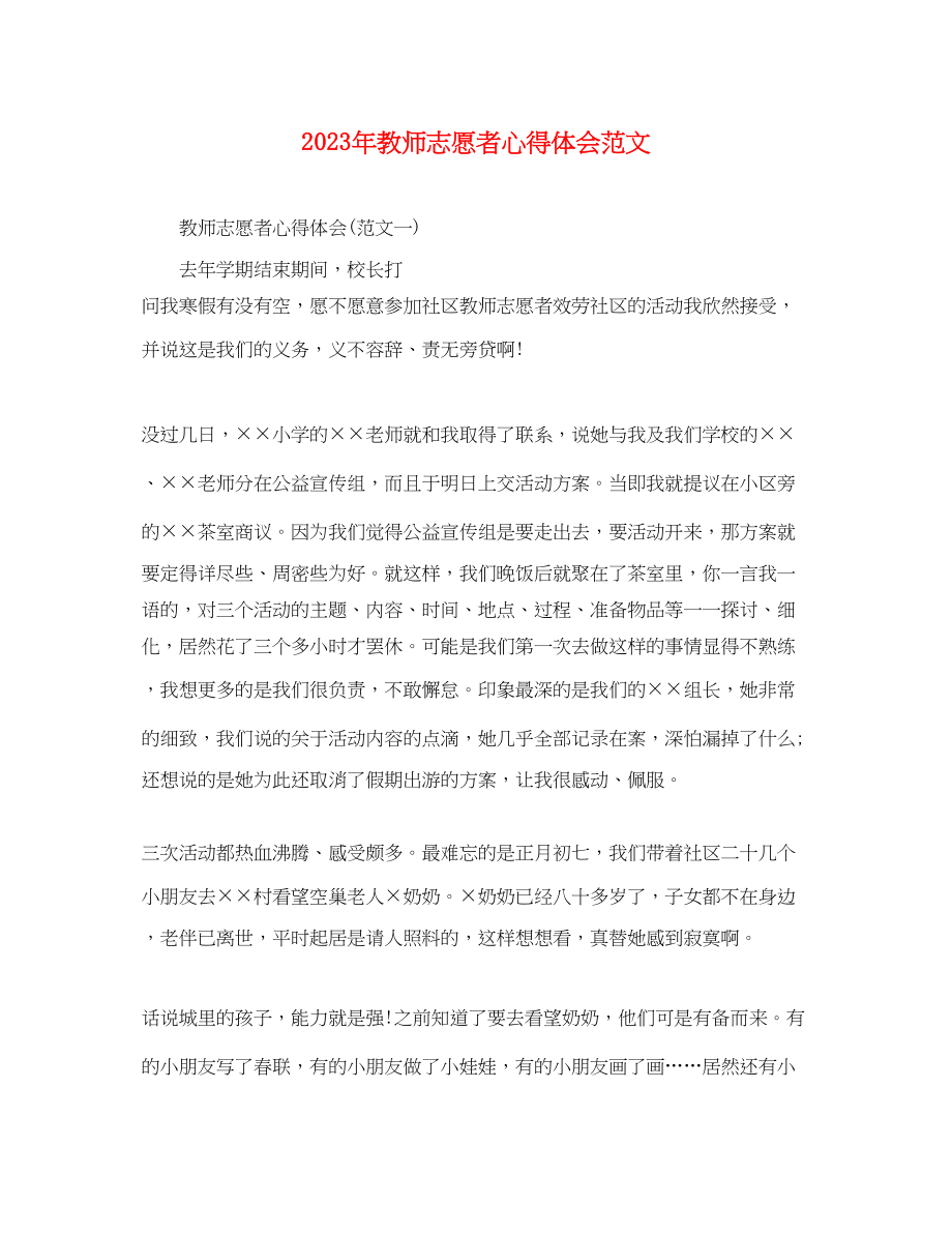 2023年教师志愿者心得体会范文.docx_第1页