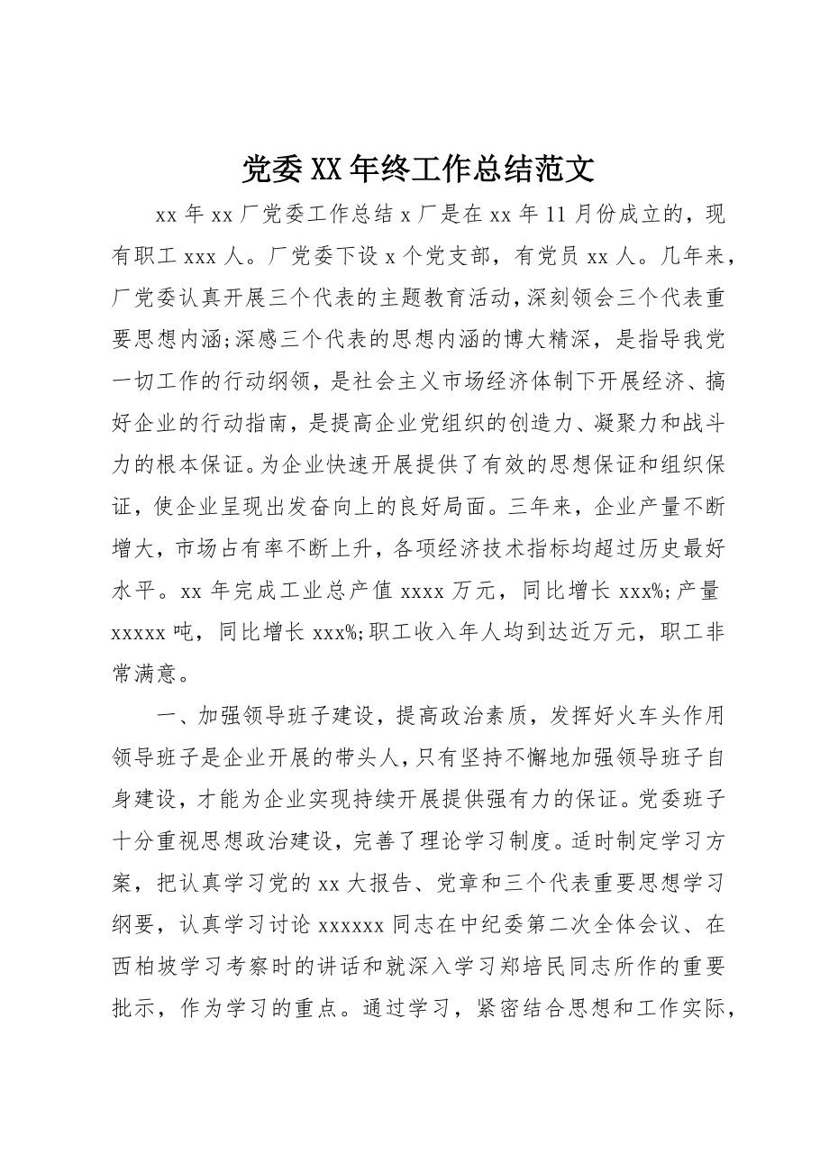 2023年党委某年终工作总结.docx_第1页