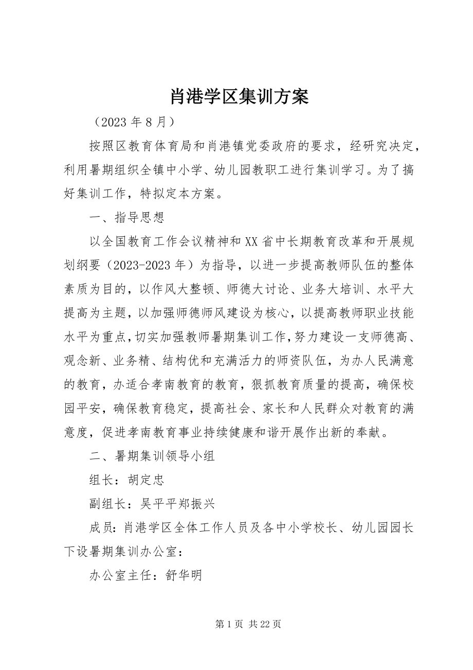 2023年肖港学区集训方案.docx_第1页