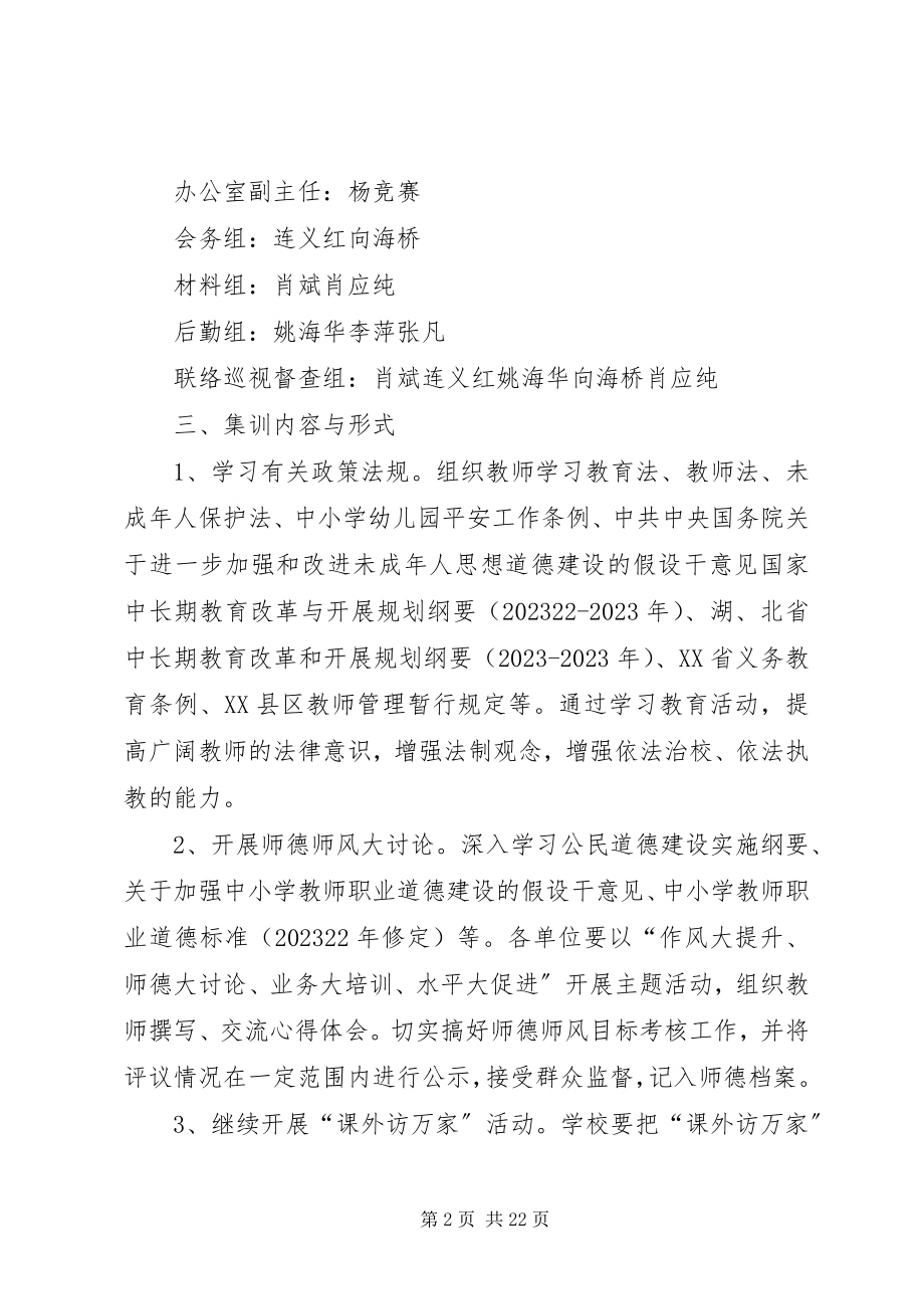 2023年肖港学区集训方案.docx_第2页