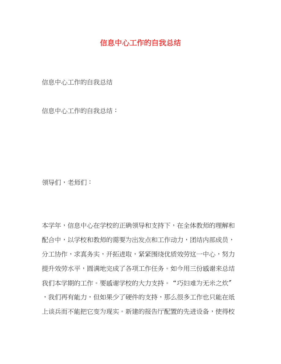 2023年信息中心工作的自我总结.docx_第1页