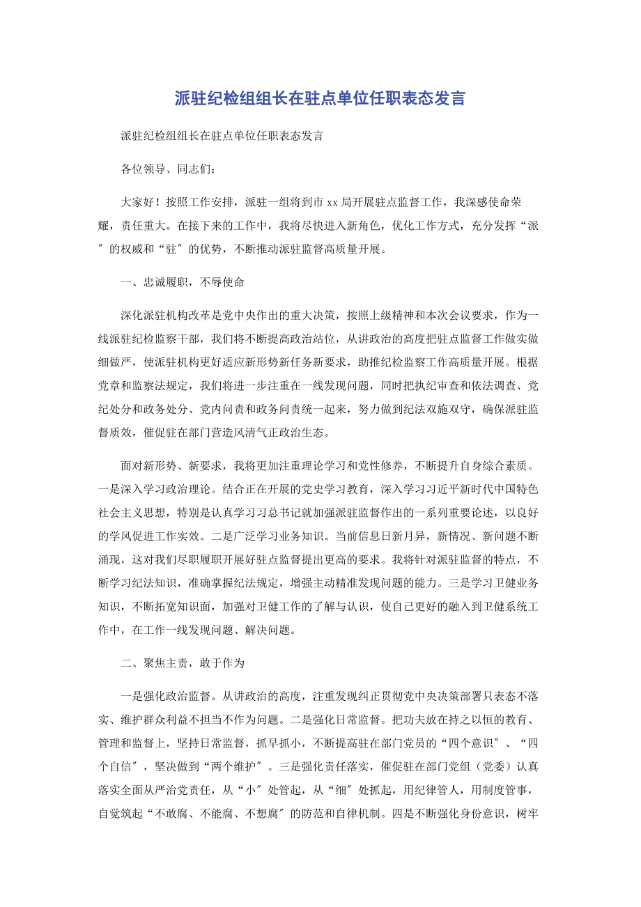 2023年派驻纪检组组长在驻点单位任职表态发言.docx_第1页