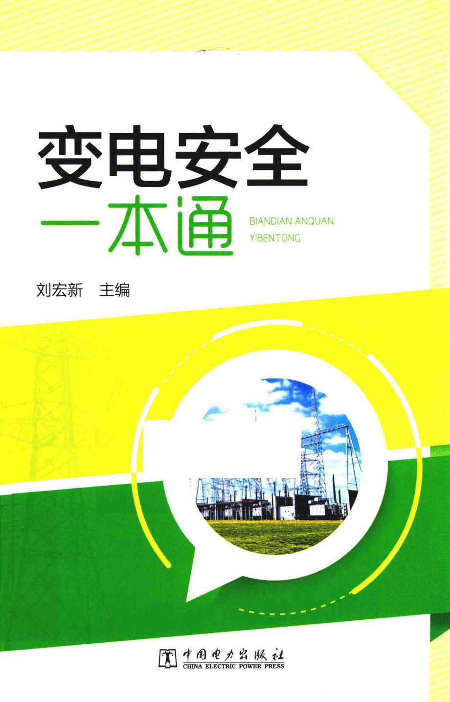 变电安全一本通 刘宏新 2017年版.pdf_第1页