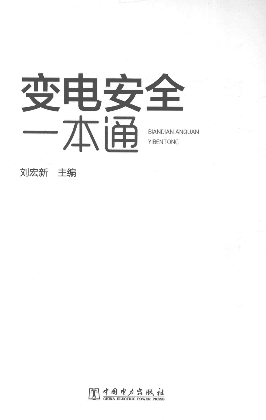 变电安全一本通 刘宏新 2017年版.pdf_第2页