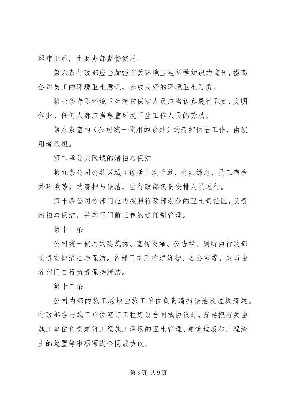 2023年公司卫生管理制度范本.docx_第3页