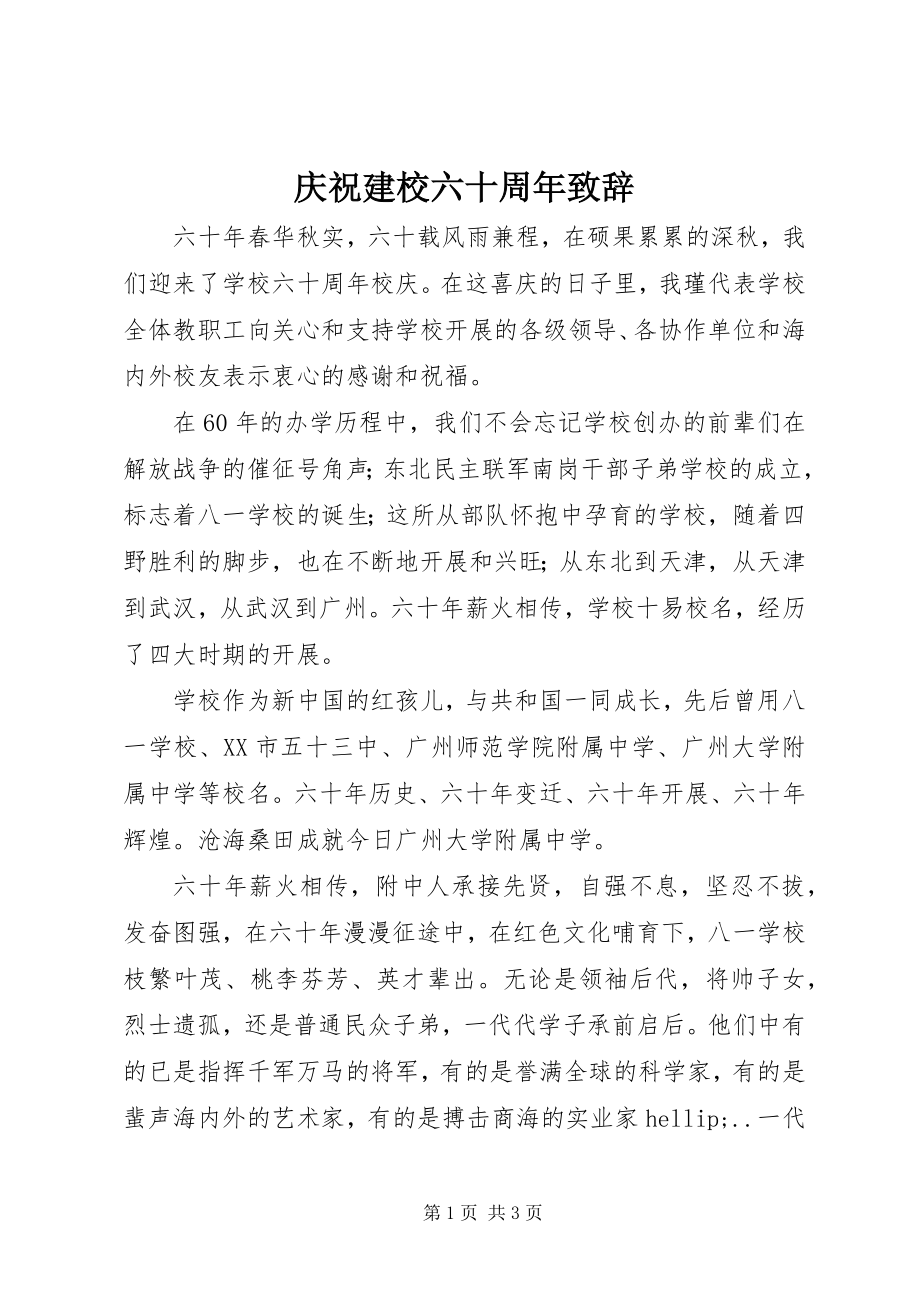 2023年庆祝建校六十周年致辞.docx_第1页