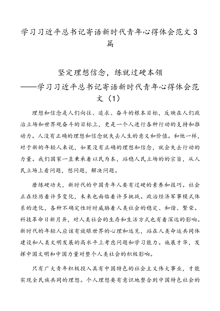 学习习近平总书记寄语新时代青年心得体会范文（10篇）.docx_第1页