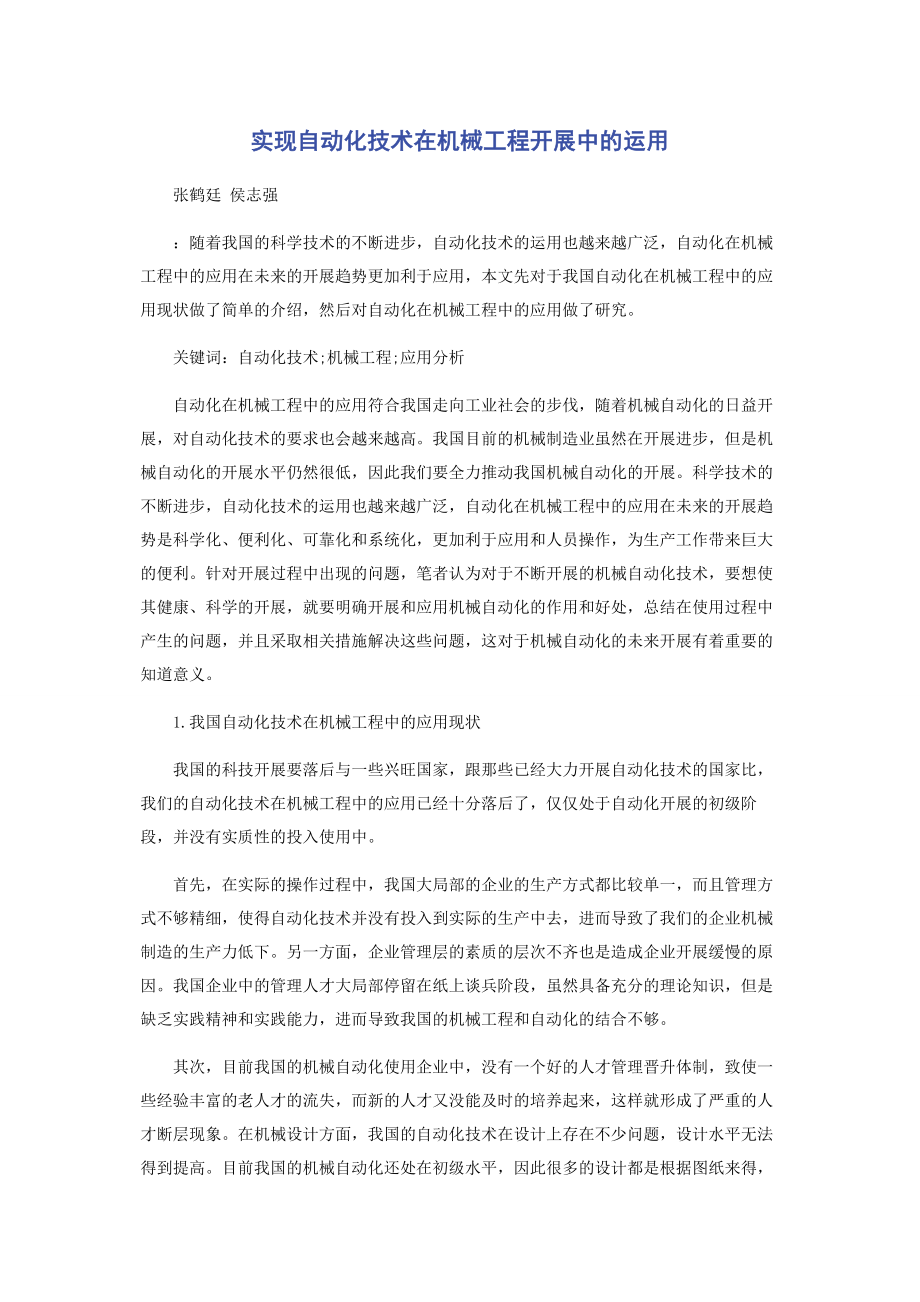 2023年实现自动化技术在机械工程发展中的运用.docx_第1页