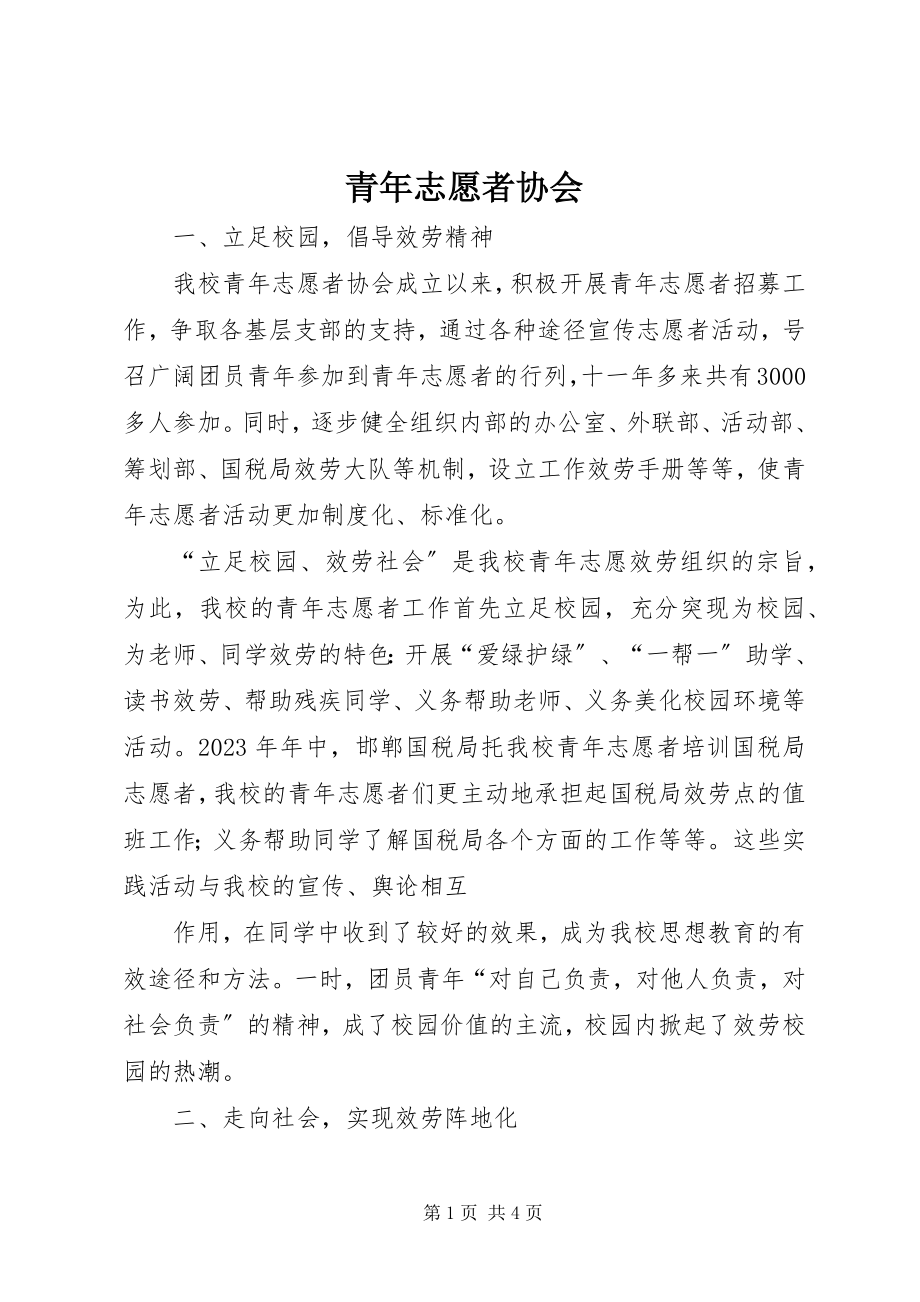 2023年青年志愿者协会.docx_第1页