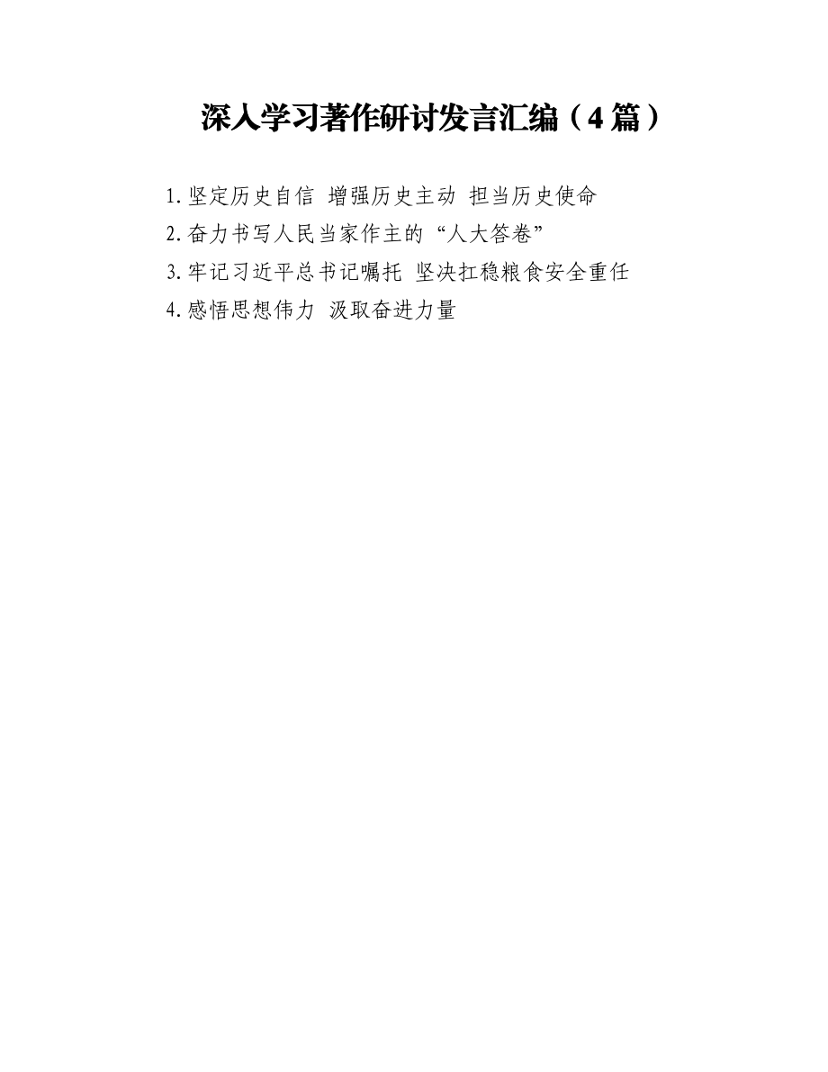 深入学习著作研讨发言汇编（4篇）.docx_第1页