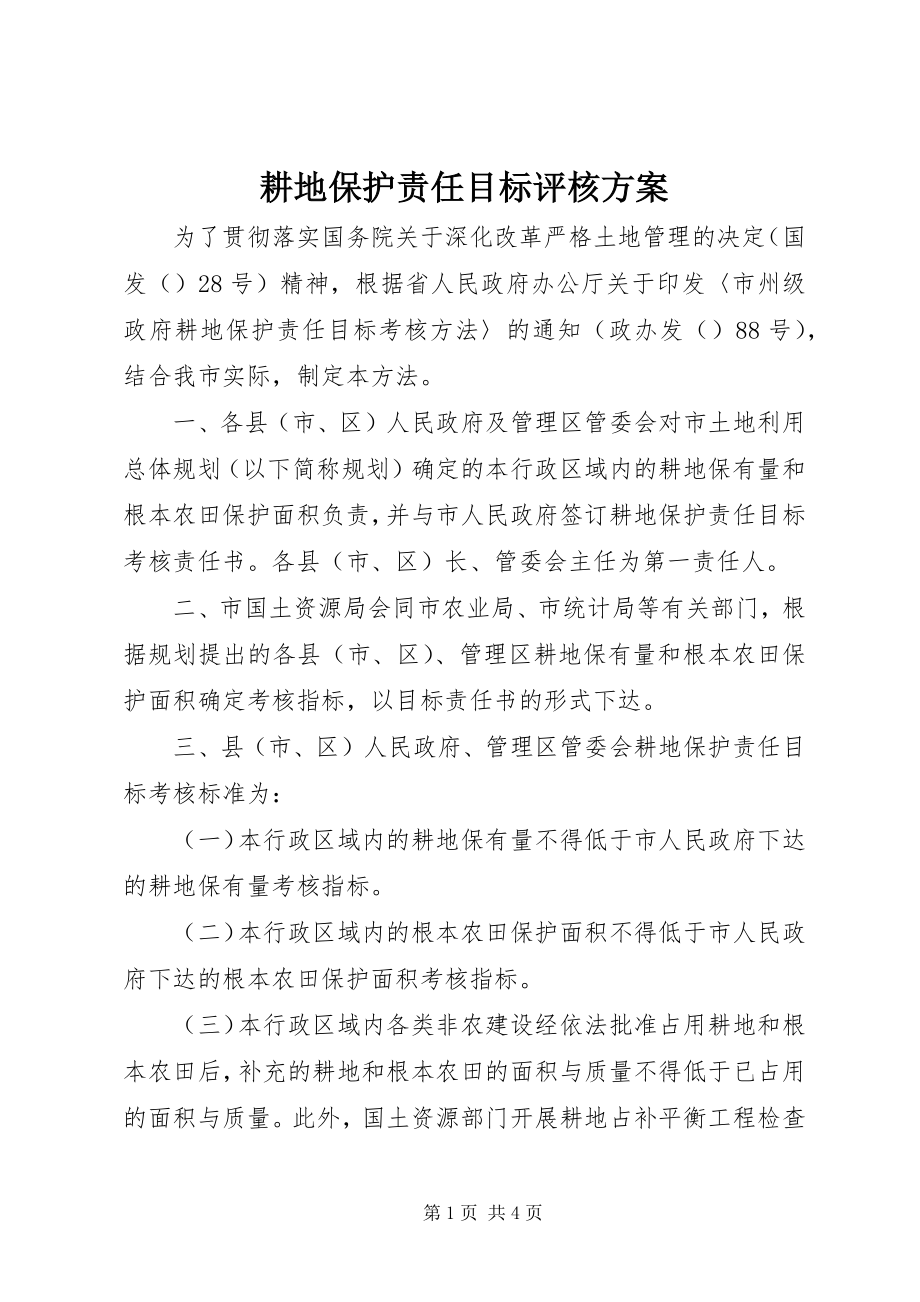 2023年耕地保护责任目标评核方案.docx_第1页