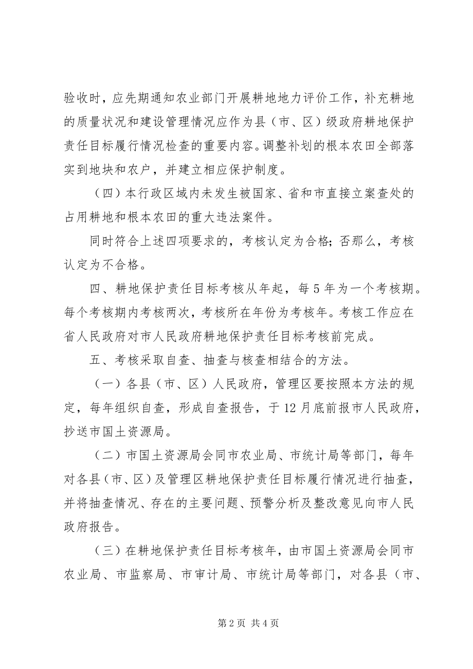 2023年耕地保护责任目标评核方案.docx_第2页