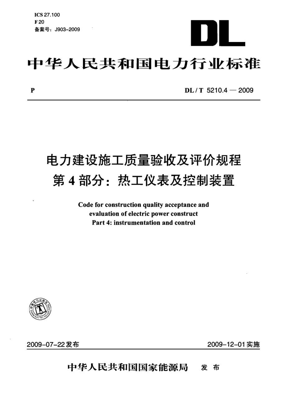 DLT 5210.4-2009 电力建设施工质量验收及评价规程 第4部分：热工仪表及控制装置.pdf_第1页