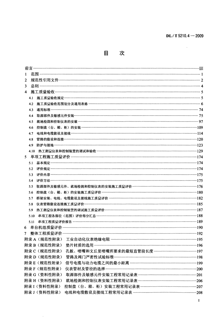 DLT 5210.4-2009 电力建设施工质量验收及评价规程 第4部分：热工仪表及控制装置.pdf_第2页