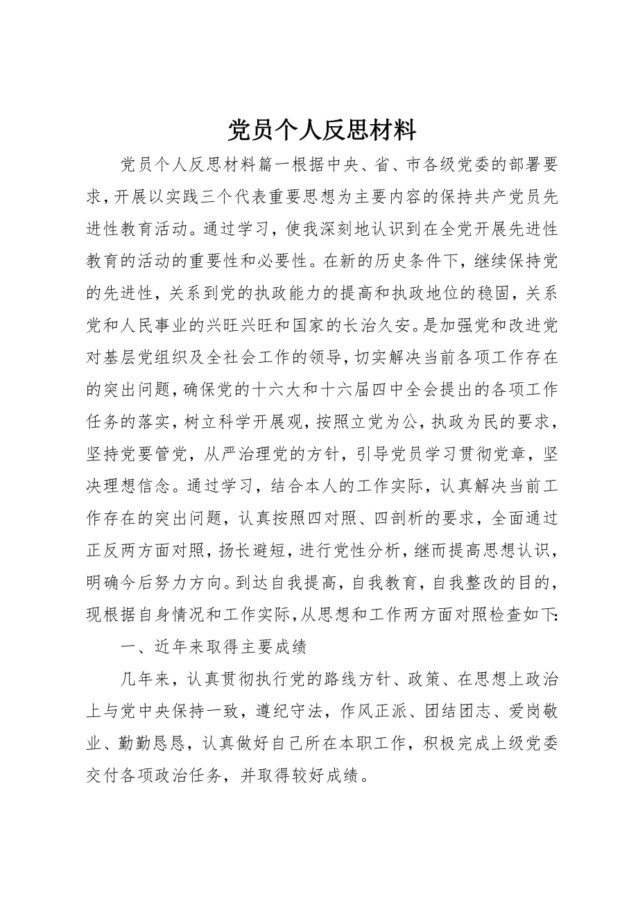 2023年党员个人反思材料.docx_第1页