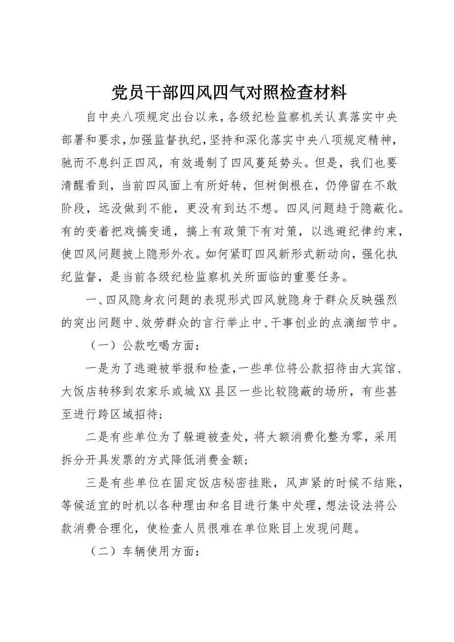 2023年党员干部四风四气对照检查材料.docx_第1页