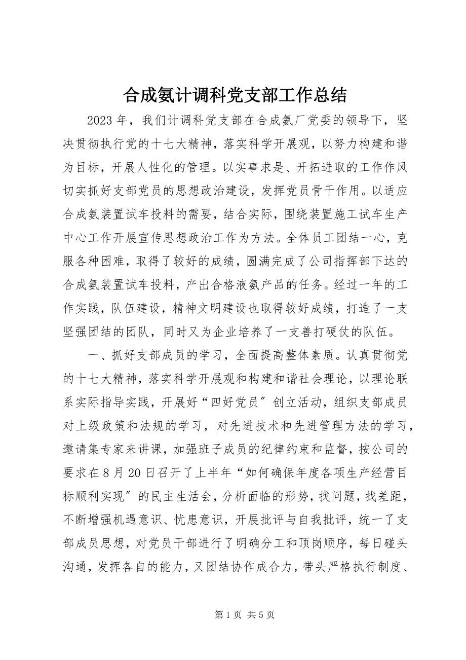 2023年合成氨计调科党支部工作总结.docx_第1页