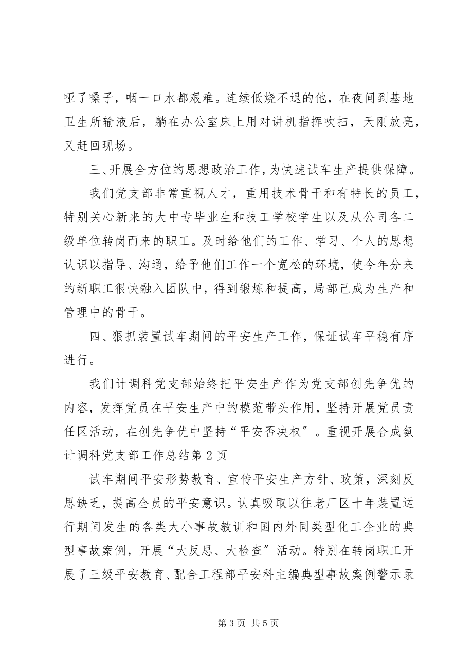 2023年合成氨计调科党支部工作总结.docx_第3页