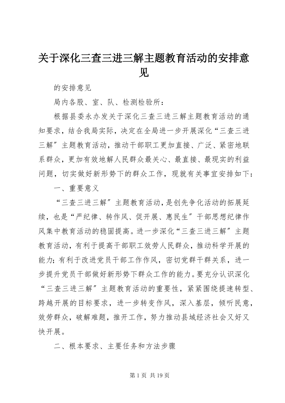 2023年深化《三查三进三解》主题教育活动的安排意见.docx_第1页