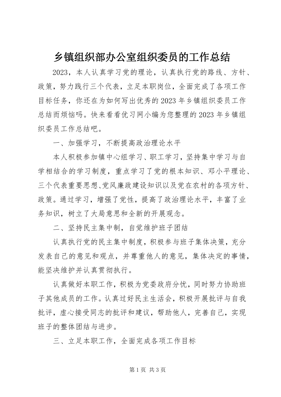 2023年乡镇组织部办公室组织委员的工作总结.docx_第1页