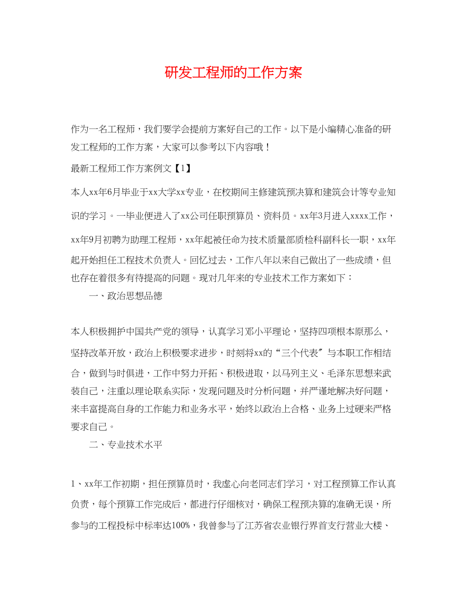 2023年研发工程师的工作计划.docx_第1页