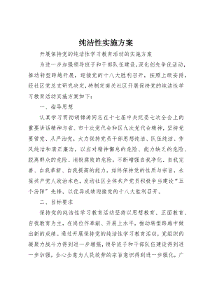 2023年纯洁性实施方案新编.docx