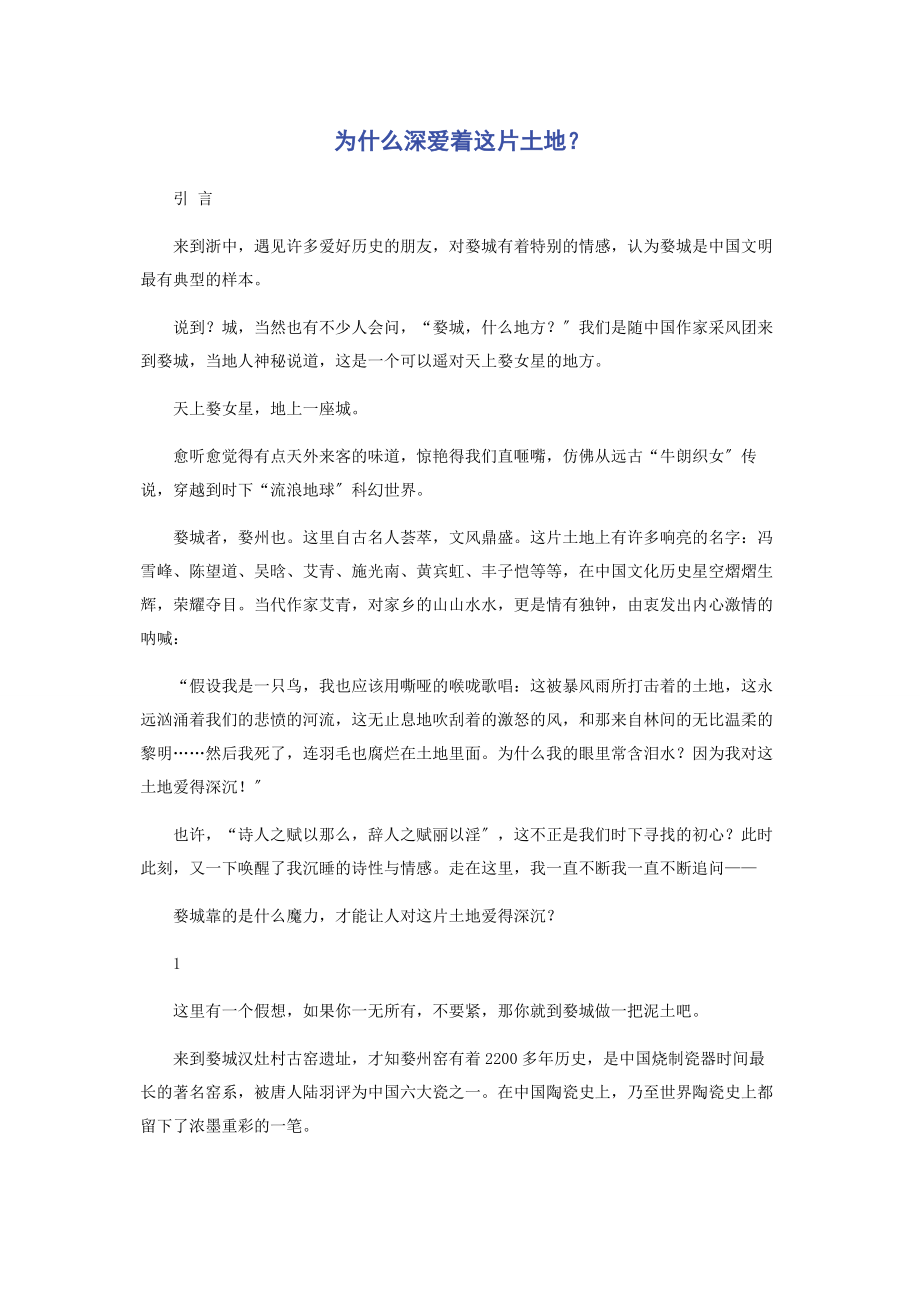 2023年为什么深爱着这片土地.docx_第1页