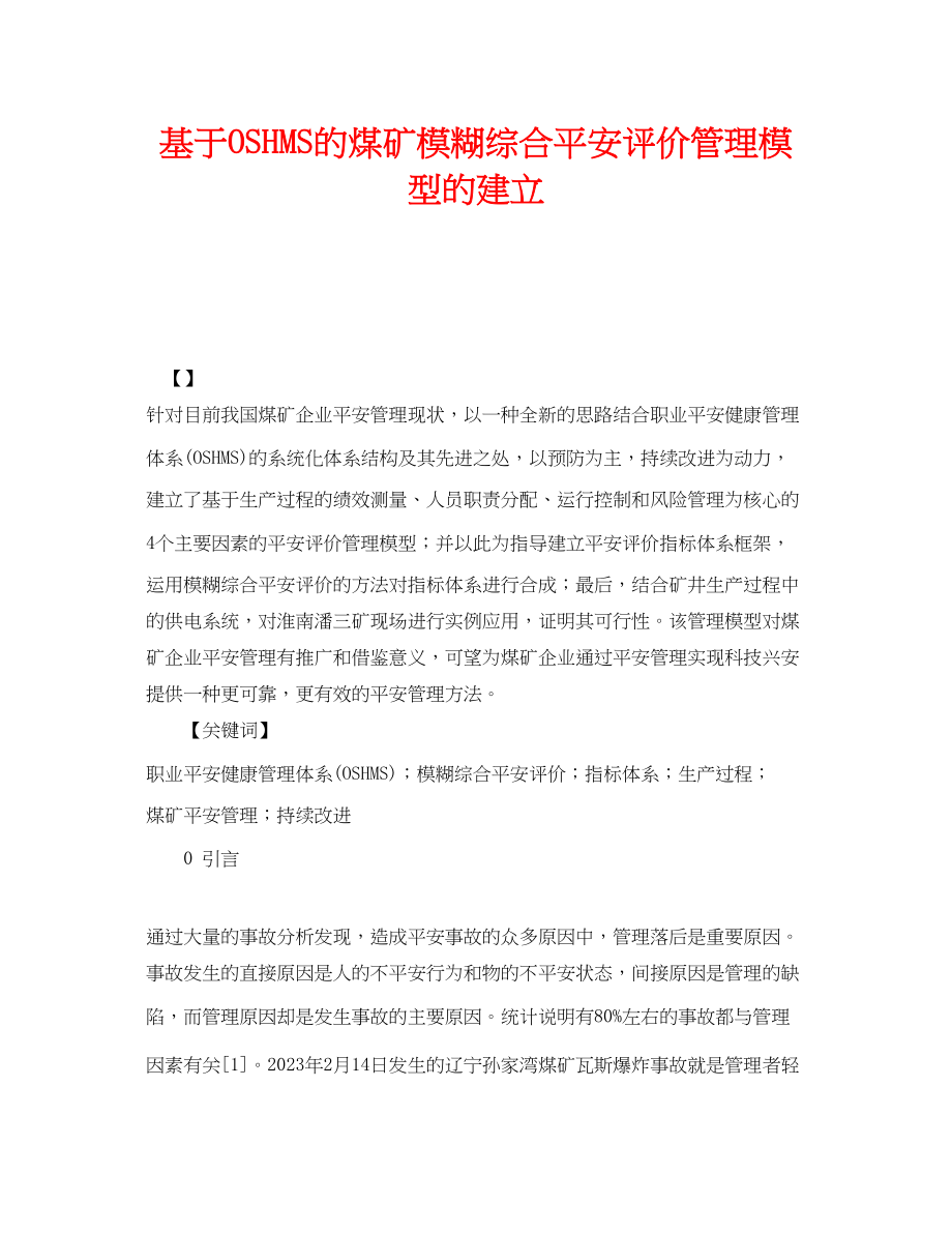 2023年《管理体系》之基于OSHMS的煤矿模糊综合安全评价管理模型的建立.docx_第1页