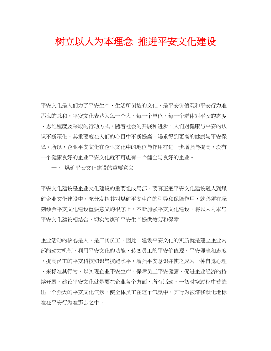 2023年《安全文化》之树立以人为本理念推进安全文化建设.docx_第1页