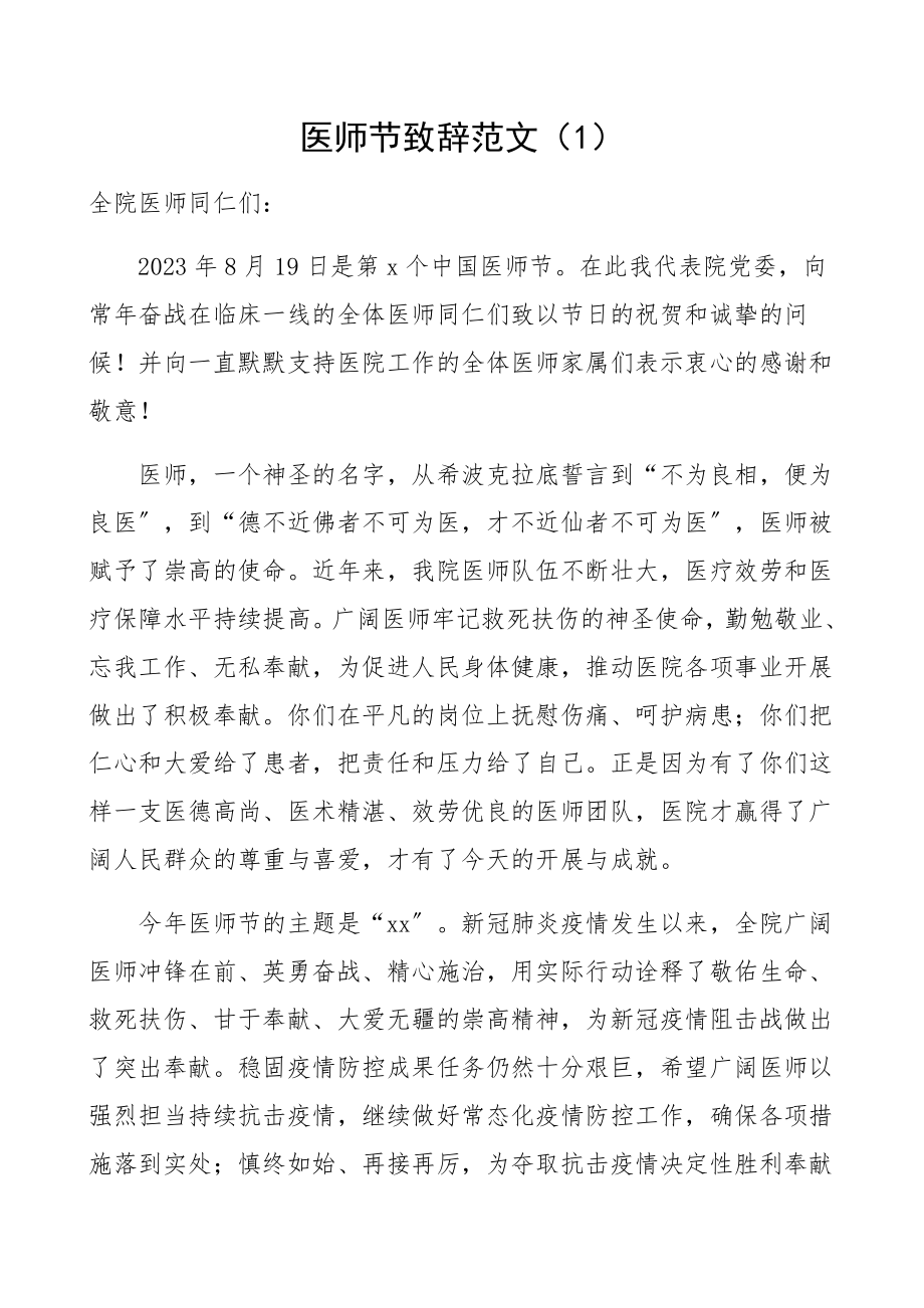 2023年医师节致辞4篇医院院长领导讲话致辞.docx_第1页