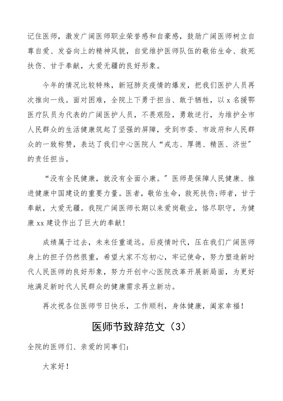 2023年医师节致辞4篇医院院长领导讲话致辞.docx_第3页