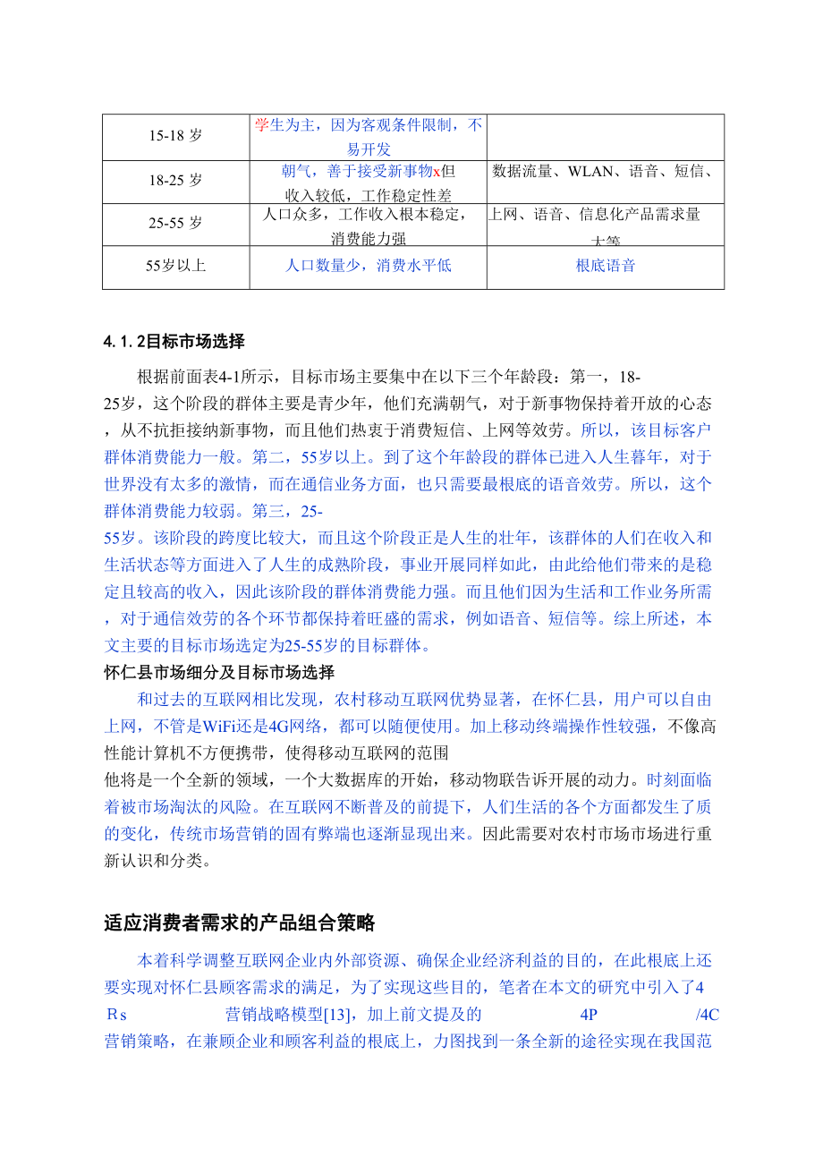 2023年怀仁县移动公司农村市场营销策略研究已改全段.doc_第2页