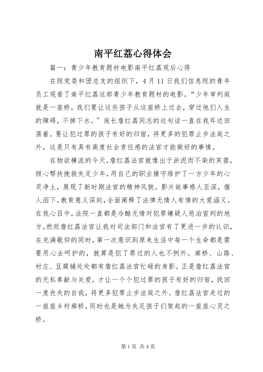 2023年南平红荔心得体会.docx_第1页