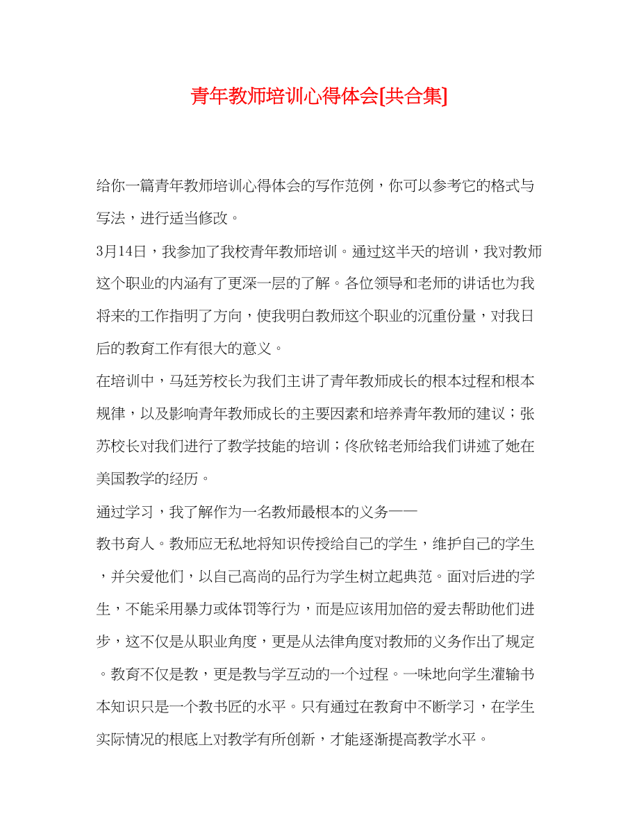 2023年青教师培训心得体会（共合集）.docx_第1页