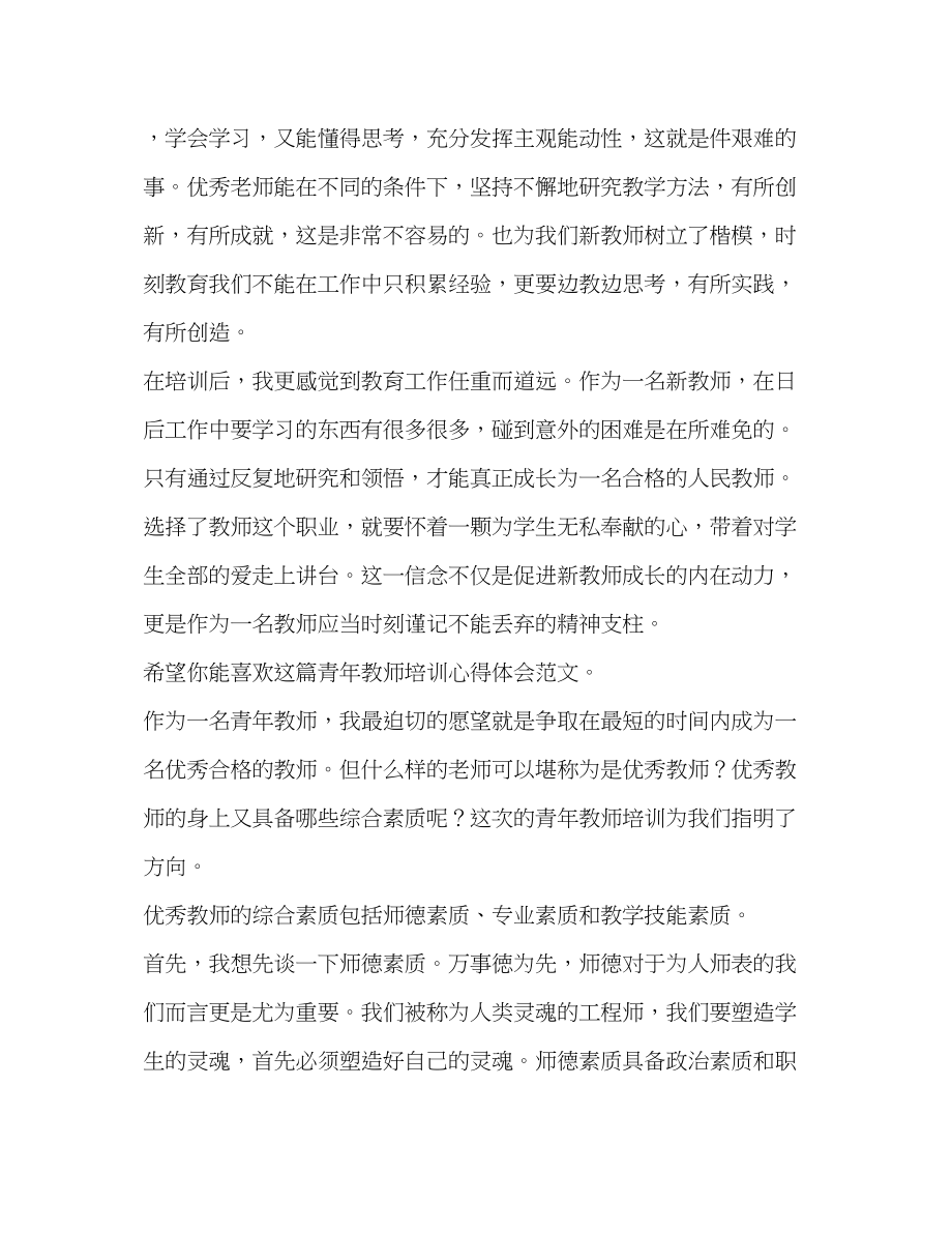 2023年青教师培训心得体会（共合集）.docx_第3页