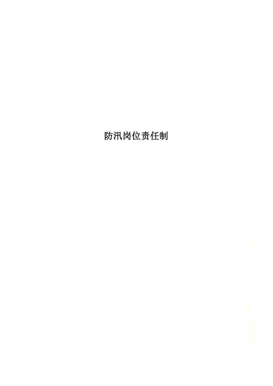 防汛岗位责任制.doc_第1页