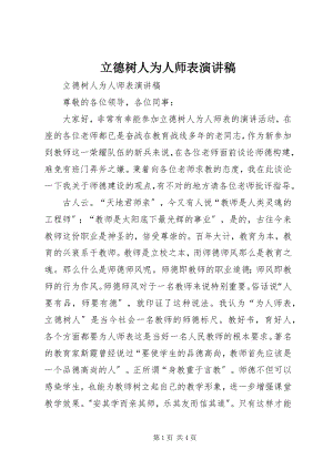 2023年立德树人为人师表演讲稿.docx