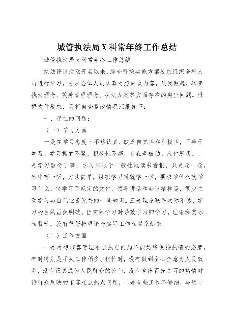 2023年城管执法局X科长年终工作总结.docx_第1页