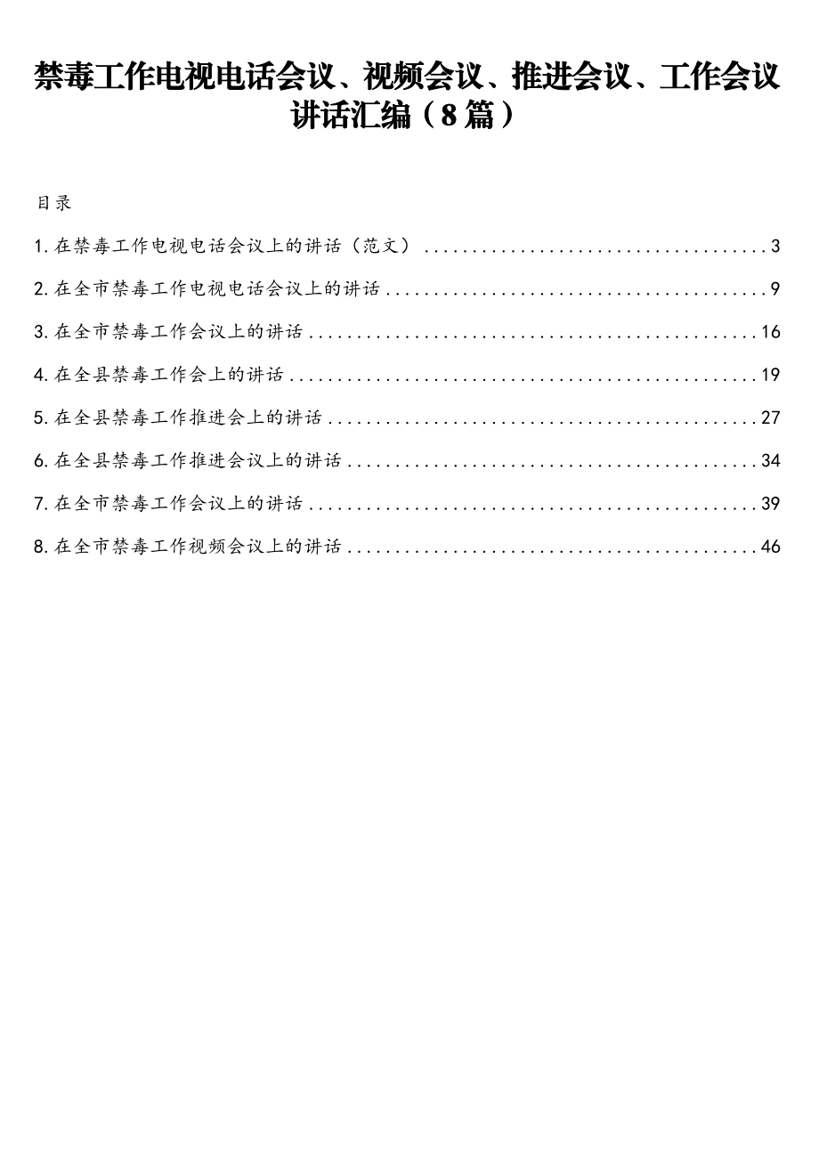 禁毒工作电视电话会议、视频会议、推进会议、工作会议讲话汇编（8篇）.doc_第1页