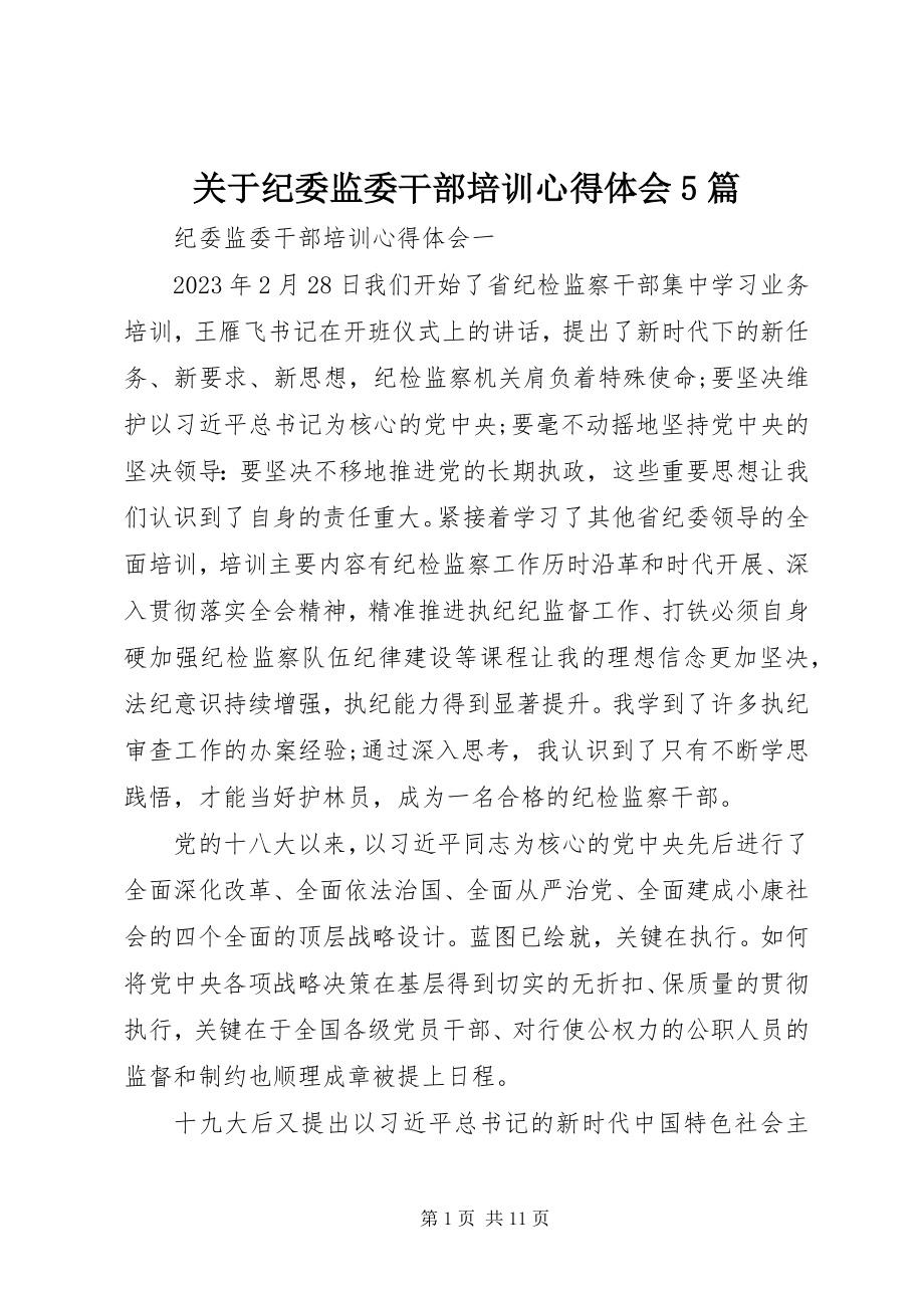 2023年纪委监委干部培训心得体会5篇.docx_第1页