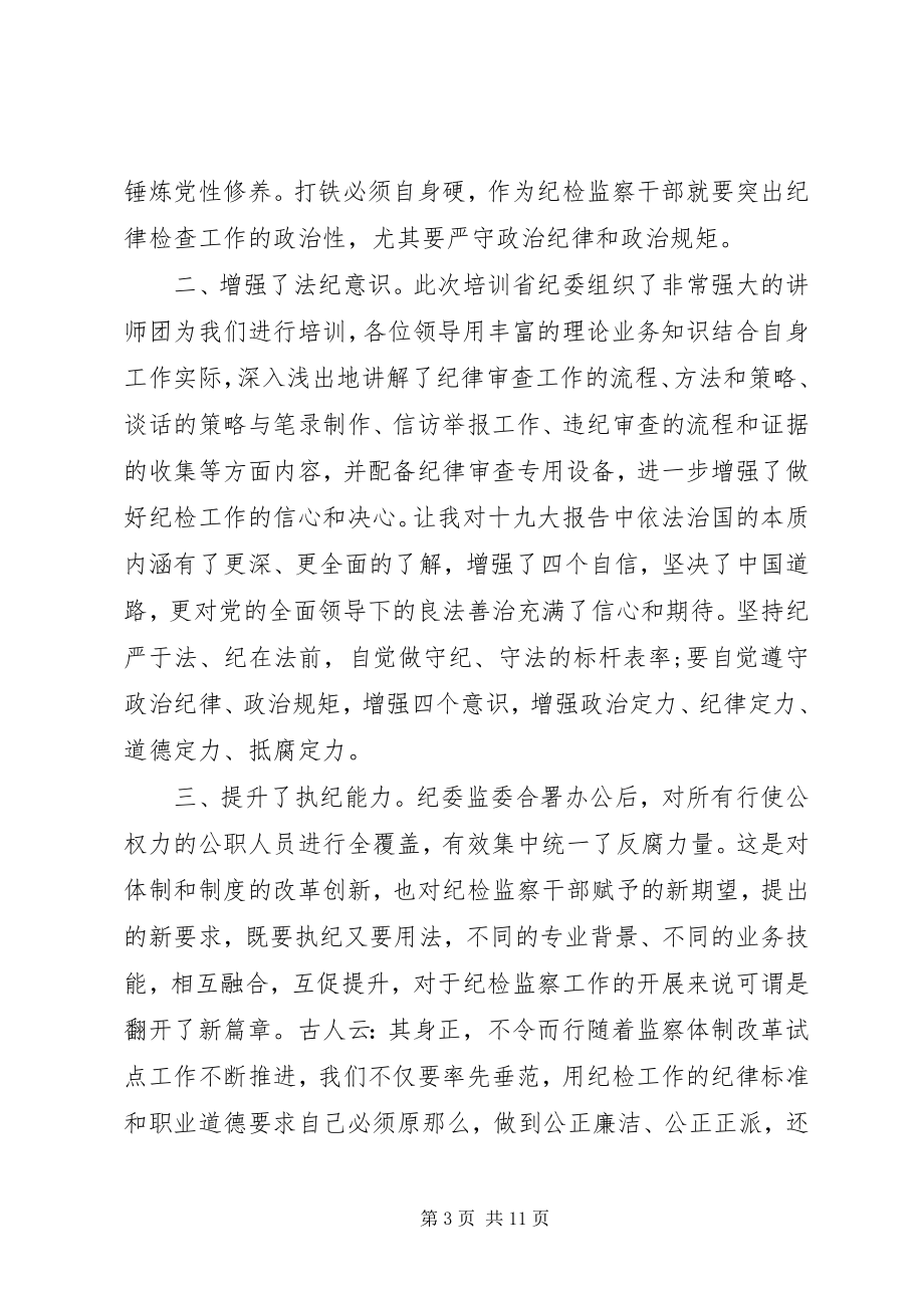 2023年纪委监委干部培训心得体会5篇.docx_第3页