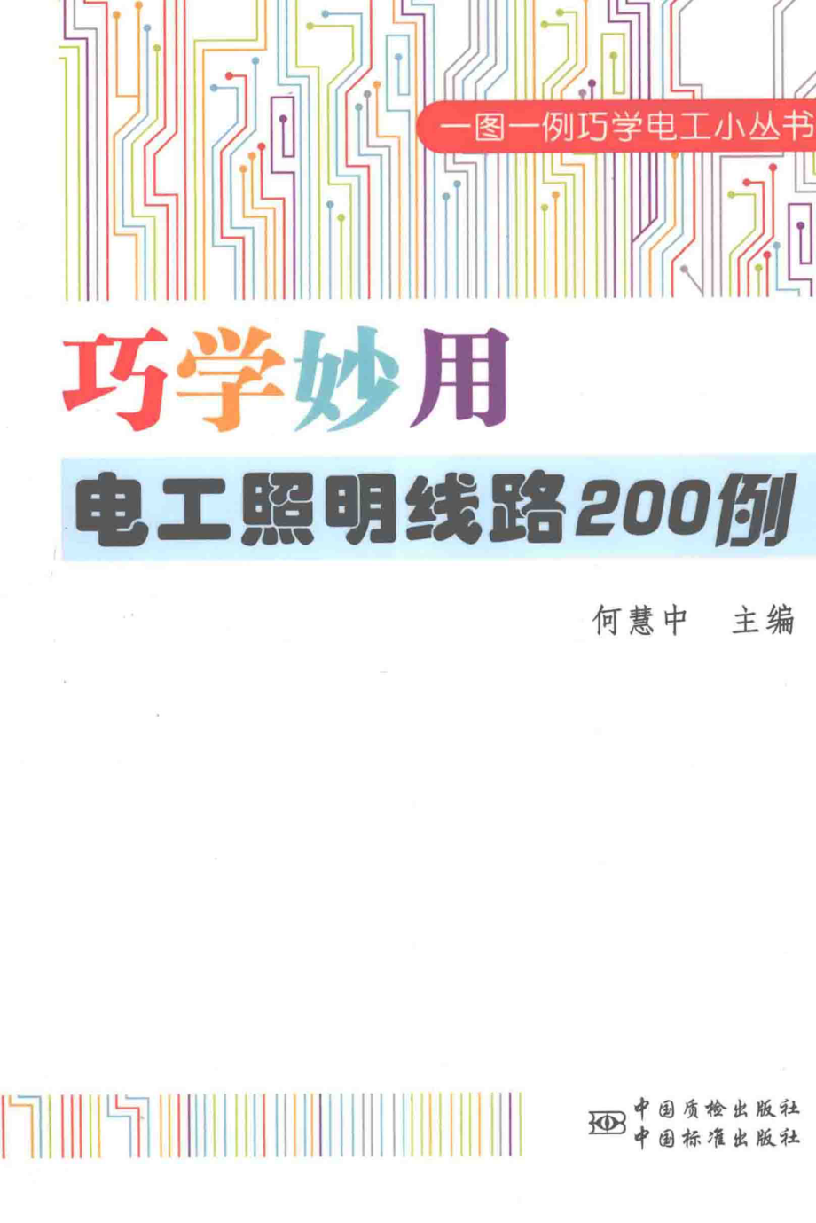 巧学妙用电工照明线路200例 何慧中 编著 2014年版.pdf_第1页