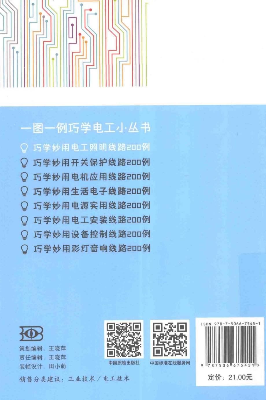 巧学妙用电工照明线路200例 何慧中 编著 2014年版.pdf_第2页