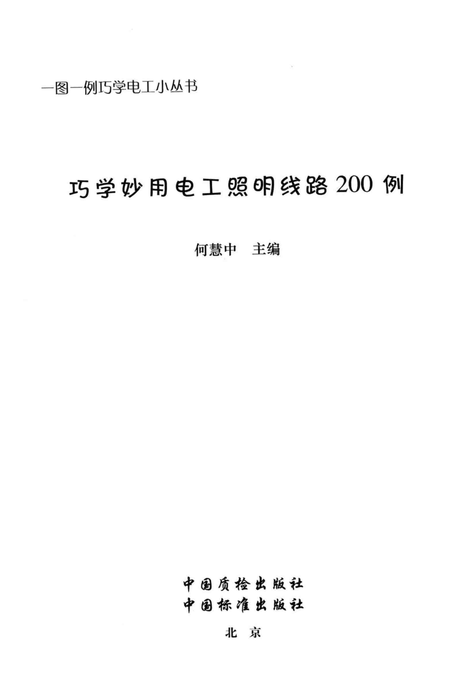 巧学妙用电工照明线路200例 何慧中 编著 2014年版.pdf_第3页