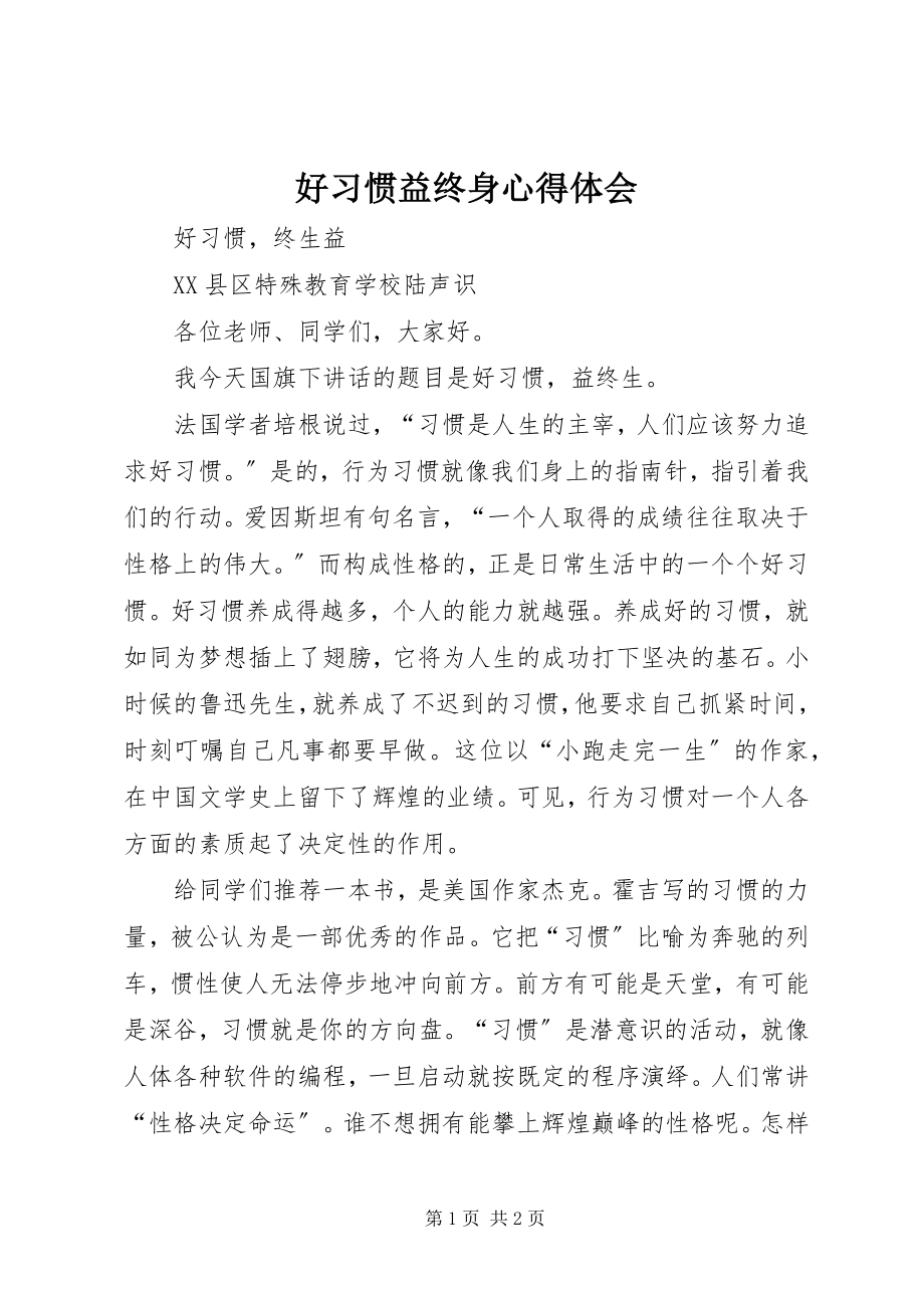 2023年《好习惯益终身》心得体会.docx_第1页