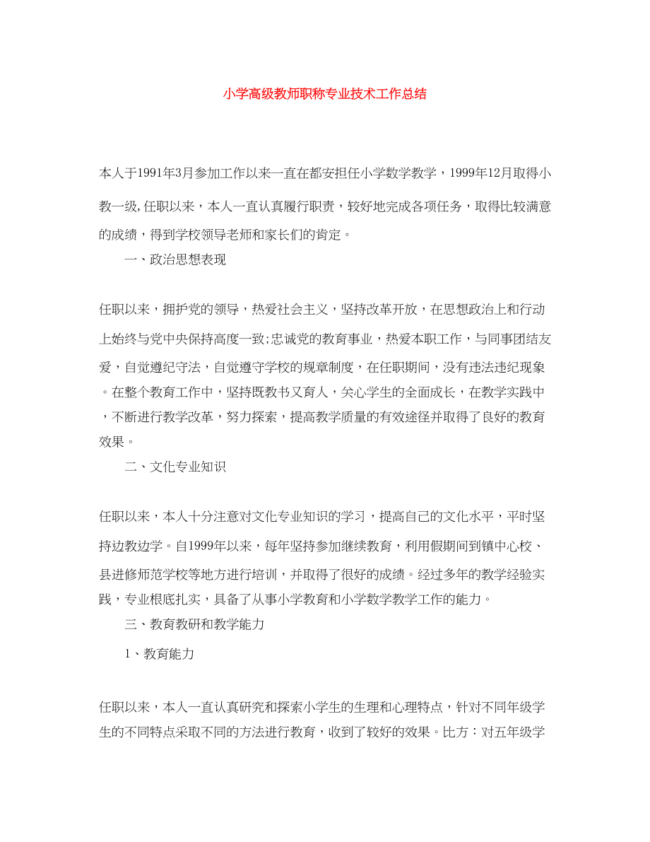 2023年小学高级教师职称专业技术工作总结.docx_第1页