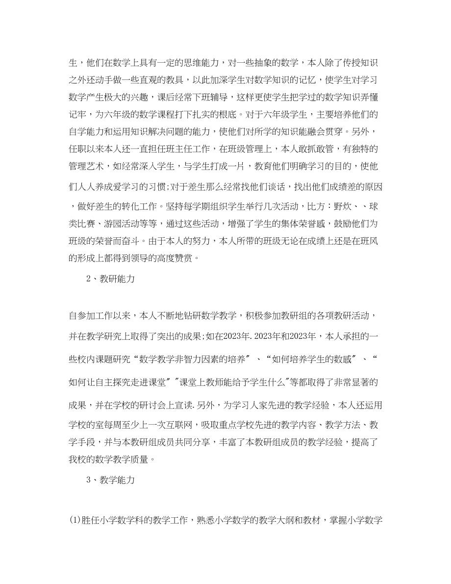 2023年小学高级教师职称专业技术工作总结.docx_第2页