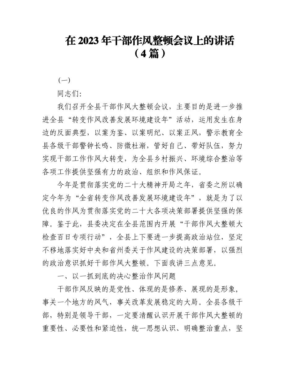 (4篇)在2023年干部作风专项整顿会议上的讲话.docx_第1页