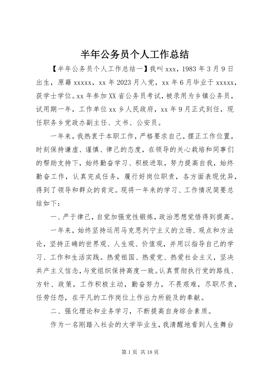 2023年半年公务员个人工作总结新编.docx_第1页